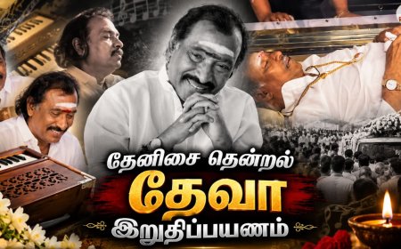 ரசிகர்களைக் கலங்கவைத்த தேவாவின் மறைவு…இறுதிப் பயணம் எங்கே தெரியுமா ?