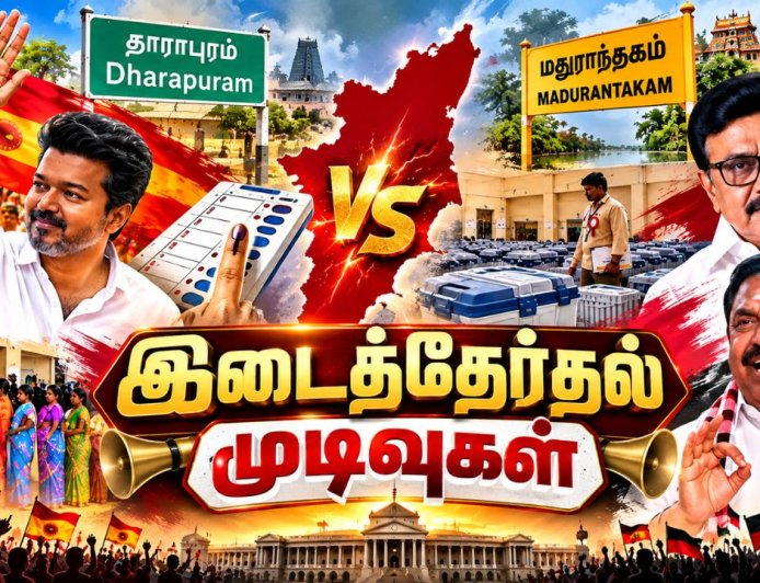 தவெக ஆட்சிக்கு முதல் அக்னிப் பரீட்சை ! வாக்கு எண்ணிக்கையில் வெல்லப்போவது யார் ?