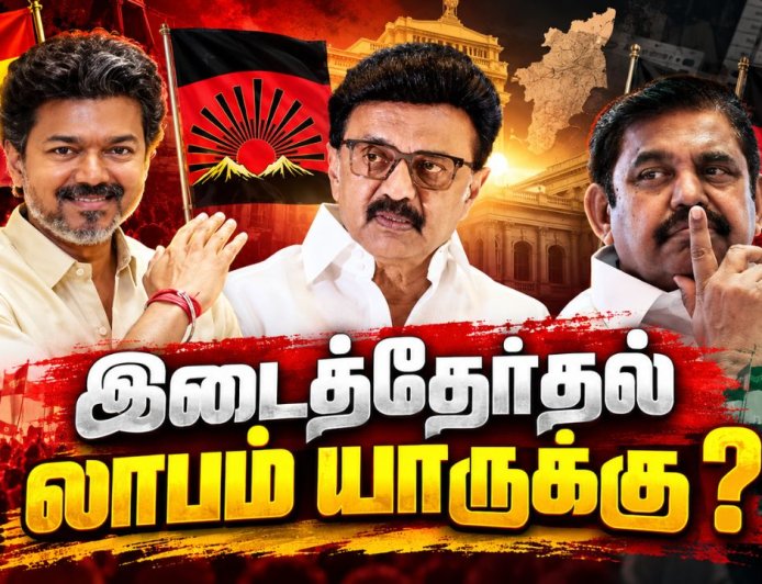 தவெக வளர்ச்சி… திமுக முன்னேற்றம்… அதிமுக பின்னடைவு ! யார் யாருக்கு என்ன லாபம் !