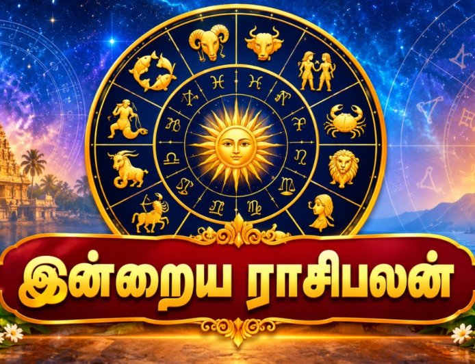 இன்றைய நாள் யாருக்கு அதிர்ஷ்டம்? 12 ராசிகளின் பலன்கள் !