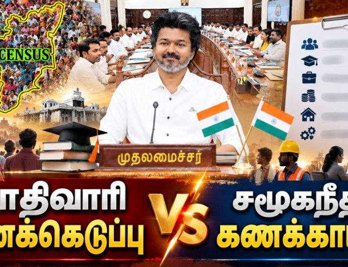 சாதிவாரி கணக்கெடுப்பைத் தாண்டி... சமூகநீதி கணக்காய்வு ! தமிழக அரசின் நோக்கம் என்ன ?