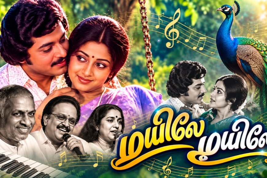 இளையராஜா-எஸ்.பி.பி.-ஜென்ஸி கூட்டணியின் 'மயிலே மயிலே' பாடல் மீண்டும் மனம் தொடுகிறது
