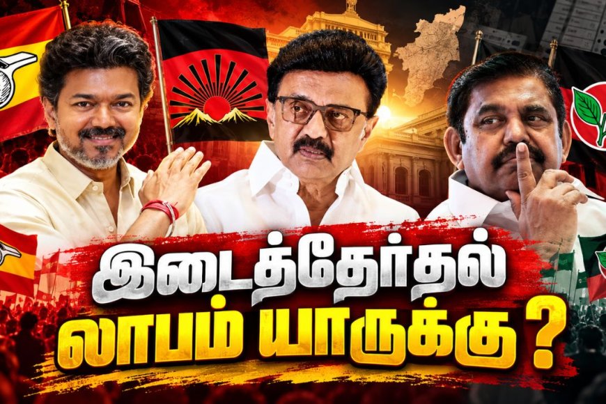 தவெக வளர்ச்சி… திமுக முன்னேற்றம்… அதிமுக பின்னடைவு ! யார் யாருக்கு என்ன லாபம் !