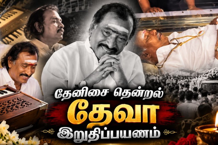 ரசிகர்களைக் கலங்கவைத்த தேவாவின் மறைவு…இறுதிப் பயணம் எங்கே தெரியுமா ?