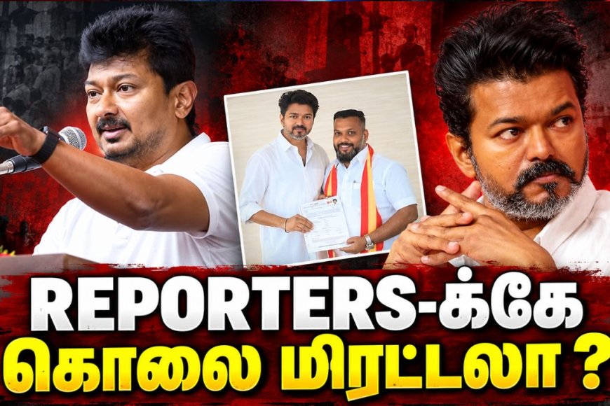 REPORTERS -க்கே கொலை மிரட்டல் ! த.வெ.க பால்ராஜை விமர்சித்த உதயநிதி