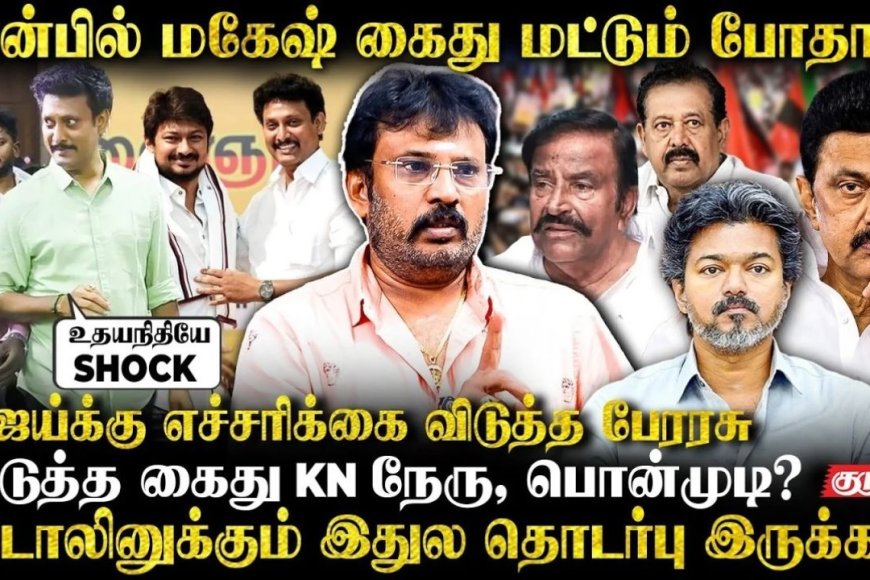 விஜய்க்கு எச்சரிக்கை விடுத்த பேரரசு...அடுத்த கைது K.N நேரு, பொன்முடி?