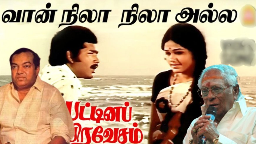 ‘வான் நிலா நிலா அல்ல’... தமிழ் சினிமாவின் மறக்க முடியாத பாடல் கதை!