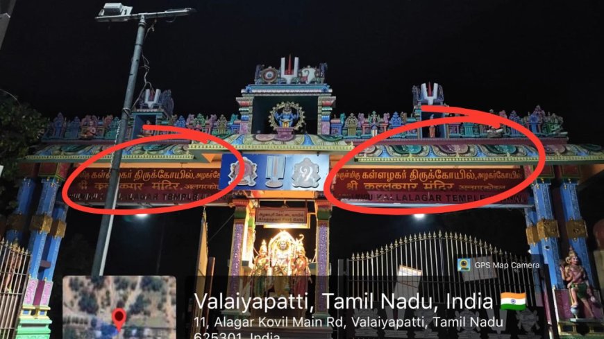 கள்ளழகர் கோயில் பெயர்ப்பலகையில் தமிழ் நீக்கமா?... உண்மை நிலவரம் என்ன?
