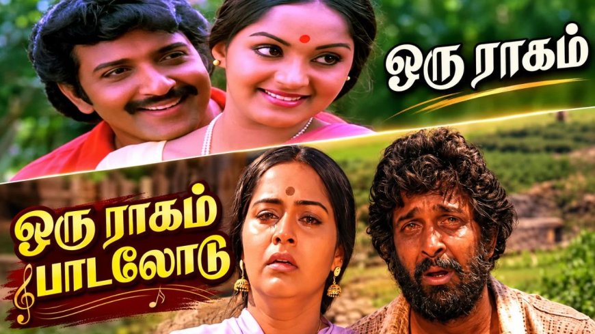 ’ஆனந்த ராகம்’ தந்த சோக கீதம்...ஒரு ராகம் பாடலோடு..!