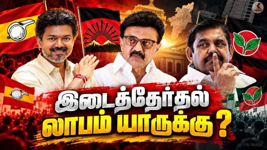தவெக வளர்ச்சி… திமுக முன்னேற்றம்… அதிமுக பின்னடைவு ! யார் யாருக்கு என்ன லாபம் !