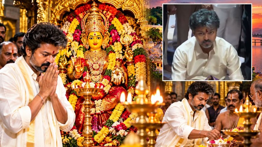 விஜய் வழிபட்ட கனக துர்கா அம்மன்… ஆந்திராவின் காவல் தெய்வம்! இந்தக் கோயிலுக்கு அப்படி என்ன ஸ்பெஷல்?