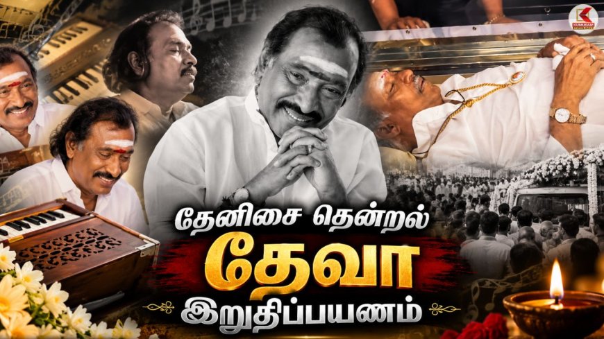 ரசிகர்களைக் கலங்கவைத்த தேவாவின் மறைவு…இறுதிப் பயணம் எங்கே தெரியுமா ?