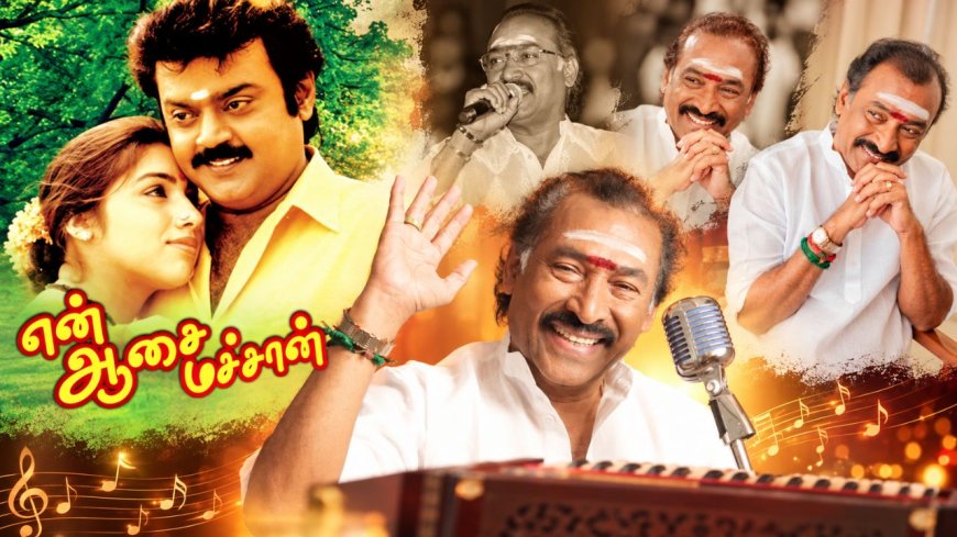 கேப்டனை நெகிழவைத்த தேவாவின்...‘என் மன்னவரு சின்னவருதான்’ பாட்டு!