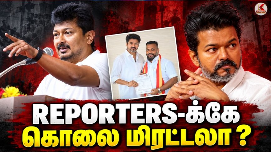 REPORTERS -க்கே  கொலை மிரட்டல் ! த.வெ.க பால்ராஜை விமர்சித்த உதயநிதி