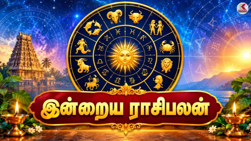 இன்றைய நாள் யாருக்கு அதிர்ஷ்டம்? 12 ராசிகளின் பலன்கள் !