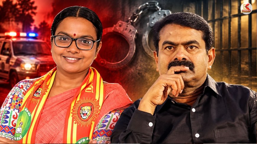 சீமானின் தூக்கத்தை கெடுத்த நாதக வேட்பாளர் கைது ! என்ன வழக்கு ?