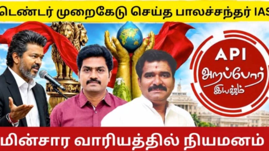 மின்சார வாரியத்தில் பாலச்சந்தர் ஐஏஎஸ்... விஜய் அரசுக்கு அறப்போர் கேள்வி!