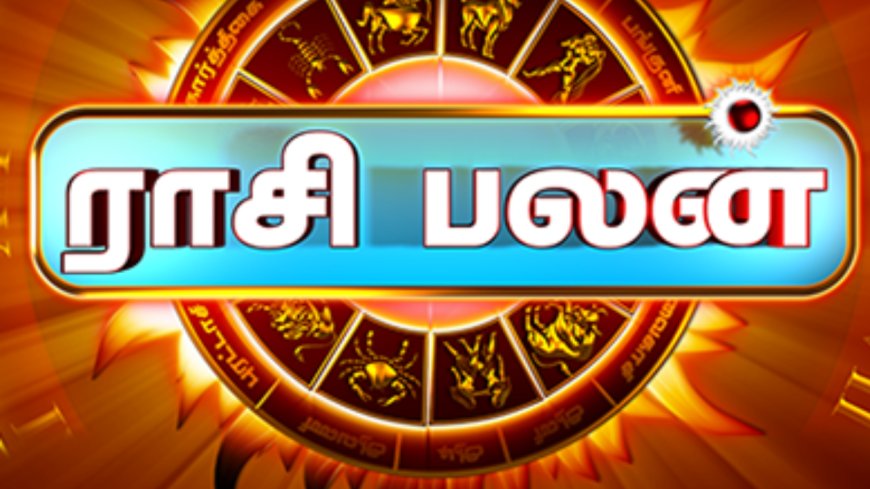 12 ராசிகளின் பலன்கள்: வேலை, பணவரவு, குடும்ப வாழ்க்கை... இன்று என்னென்ன மாற்றங்கள்?