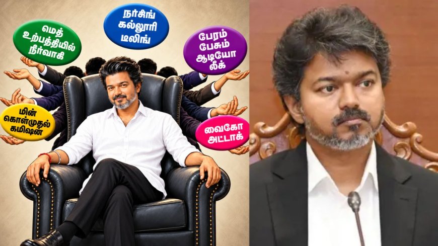 ஆதிக்கத்தை செலுத்தும் அதிகார மையங்கள்...சாட்டையைச் சுழற்றுவாரா விஜய்?