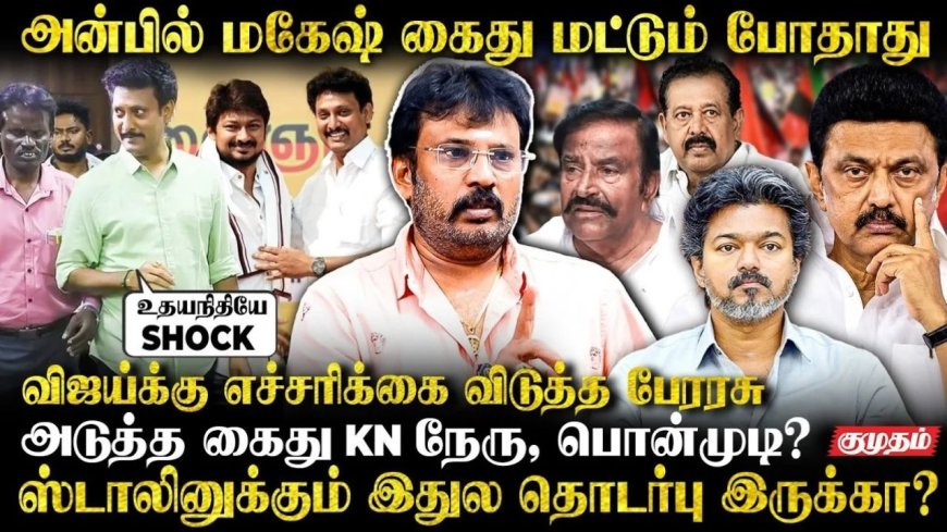 விஜய்க்கு எச்சரிக்கை விடுத்த பேரரசு...அடுத்த கைது K.N நேரு, பொன்முடி?