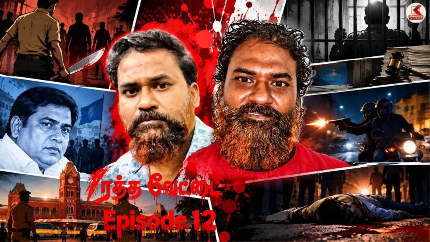 RATHAVETTAI EPISODE 12 :ஆம்ஸ்ட்ராங் கொலை பின்னணியில் ஆற்காடு சுரேஷின் ரத்த சரித்திரம் !