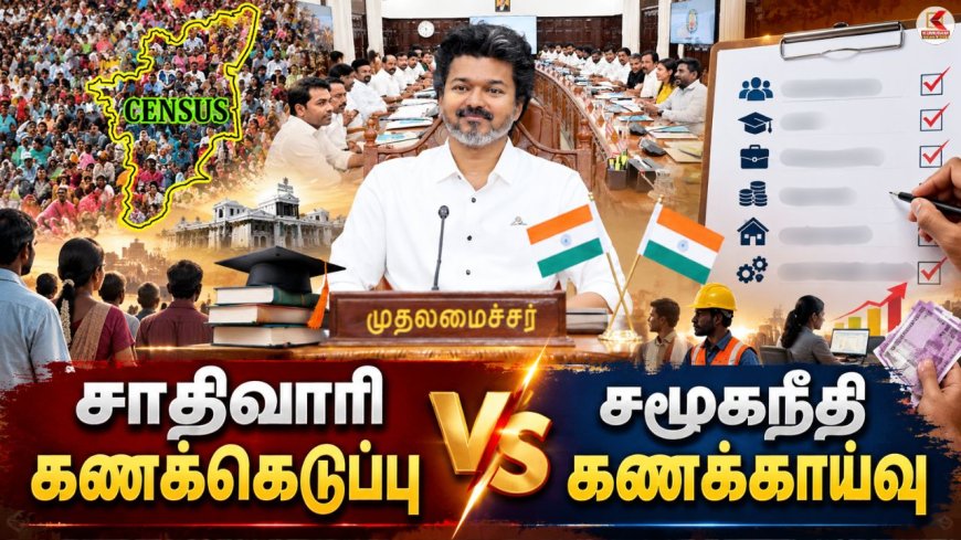 சாதிவாரி கணக்கெடுப்பைத் தாண்டி... சமூகநீதி கணக்காய்வு ! தமிழக அரசின் நோக்கம் என்ன ?